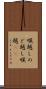 喉越し Scroll
