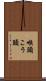 喉頭 Scroll
