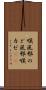 喉風邪 Scroll
