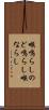 喉鳴らし Scroll