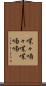 喋々喃々 Scroll