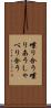 喋り合う Scroll