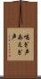 喘ぎ声 Scroll