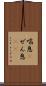 喘息(P) Scroll