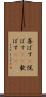 喜ばす(P) Scroll