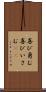 喜び勇む Scroll