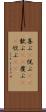 喜ぶ(P) Scroll