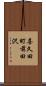 喜久田町前田沢 Scroll