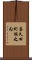 喜久田町堀之内 Scroll