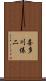 喜多川俵二 Scroll