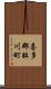 喜多郡肱川町 Scroll