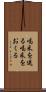 喝采を送る Scroll