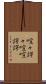 喧々諤々 Scroll
