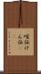 喧伝 Scroll