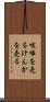 喧嘩を売る Scroll