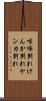 喧嘩別れ Scroll