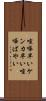 喧嘩早い Scroll