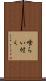 喰らい付く Scroll
