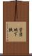 営団地下鉄 Scroll