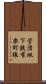 営団地下鉄有楽町線 Scroll