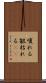 嗄れる Scroll