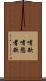 嗜欲 Scroll
