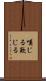 嘆じる Scroll