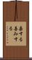嘉する Scroll