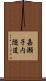 嘉瀬子内隧道 Scroll