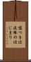 嘘つきは泥棒のはじまり Scroll