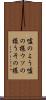 嘘のよう Scroll
