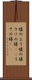嘘のよう Scroll