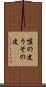 嘘の皮 Scroll