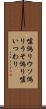 嘘偽り Scroll