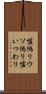嘘偽り Scroll