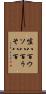 嘘八百 Scroll
