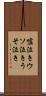 嘘泣き Scroll