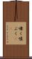 嘯く Scroll
