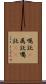 嘱託(P) Scroll