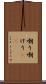 嘲り Scroll