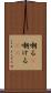 嘲る(P) Scroll
