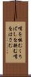 嘴を挟む Scroll