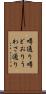 噂通り Scroll