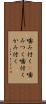 噛み付く(P) Scroll