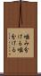 噛み分ける Scroll