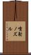 噴射ノズル Scroll