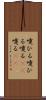 嚔ひる Scroll