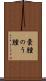 嚢腫 Scroll