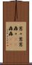 囂々 Scroll