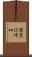 囉惹訖哩呬 Scroll